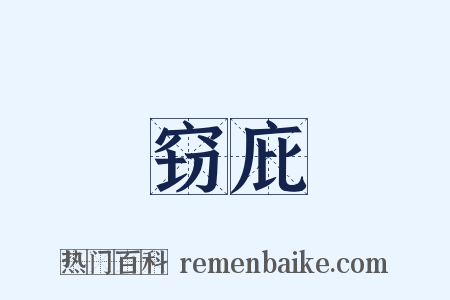 窃庇是什么意思的图片